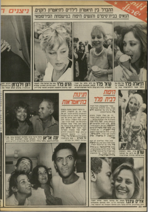 העולם הזה - גליון 2542 - 21 במאי 1986 - עמוד 22 | ההבדל בץ תיאטרון לילדים רתיאטחן לזקנים, ניצני ם ר הנאים בבית־סיפרם !הנשים היפזת במישפחת הפירסזמאי קהל פלד גם היא כלתו של הפיר־סומאי, משמשת כיום מורה לאנגלית.