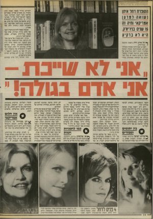 העולם הזה - גליון 2542 - 21 במאי 1986 - עמוד 24 | חסונות וחר אית נשוא הומדע אמריקאי וחיה זו 15 שנים בנידיווק היא לא ברקיו דטרויט. ביריד מצאה עצמה איתן בחברת 20 סופרים אחרים שספריהם פורסמו משך השנה האחרונה ואשר