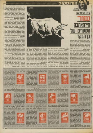 העולם הזה - גליון 2542 - 21 במאי 1986 - עמוד 33 | הוחס1ו 1פ שור אינם ממהרים לגלות את ליבם לאיש, בן הזוג המתוסכל יצפה למלים שיוסיפו לו מדי שקט וביטחון, אך השור יסביר שהוא את בנימיני רגשותיו מבטא במעשים ולא