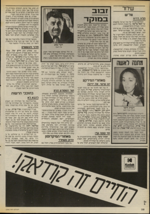 העולם הזה - גליון 2542 - 21 במאי 1986 - עמוד 38 | שי ח ר צר־ש הל?1רדיז? למחלקת־הבידור של קול ישראל בראשותו של יגאל בן־שך. על תוכנית ההוקרה לגשש החיוור ששודרה ביום־העצמאות. אם בכל העולם קברו את הרדיו, עם פריחתה