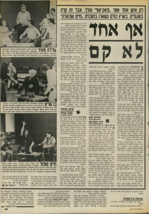 העולם הזה - גליון 2542 - 21 במאי 1986 - עמוד 39 | וק איש אחו אמו..באק־אוך והרו. אבר זה קוה באנגליה. בארץ כולם נשארו בתוכנית,ח״ם שכאלה״ אף אהד לא קס ^ יום החמישי יוקרן החלק השני ^ של חיי׳ יפה ירקוני. ביום