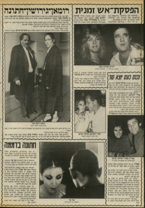 העולם הזה - גליון 2542 - 21 במאי 1986 - עמוד 40 | הפסקת־ א ש זמנית 1רומאן־גירושין־חתונה ו״ייר רולימזתדזיח כמו במישפטים כמוו רחילחמד במילחמה ר מ ל מי לחמה במילחמה. במישפטים, אבל כשהילד חוגג יום־וזולדת שמיני,