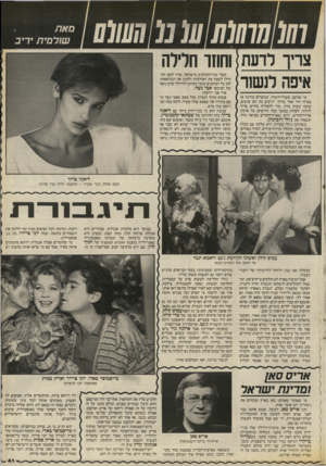 העולם הזה - גליון 2542 - 21 במאי 1986 - עמוד 41 | צריך לדעת וחתו חלילה איפה לנשור מי-שחשב שעולי־רוסיה, הנושרים בווינה או באיזה חור אחר בדרך, יודעים מה הם עושים, טועה טעות מרה. כדי להצליח בחיים צריר לדרור,