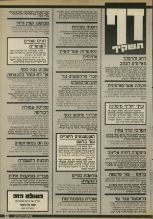 העולם הזה - גליון 2542 - 21 במאי 1986 - עמוד 5 | בזמנו הוצא הבנק מטיפולו של המבקר. בטענה שהביקורת עלולה לפגוע בסודיות הבנקאית. באותה תקופה נמצא בלומנטל מעברו השני של המיתרס, וכבכיר בבנק לחם לסלק ממנו את