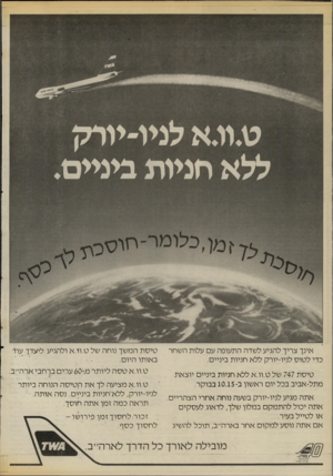העולם הזה - גליון 2542 - 21 במאי 1986 - עמוד 8 | חניות ביניים אינך צריך להגיע לשדה התעופה עם עלות השחר כדי לטוס לניו־יורק ללא חניות ביניים. טי ס ת 747 של ט.וו.א ללא חניות ביניים יוצאת מתל־אביב בכל יום ראשון ב