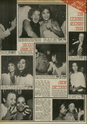 העולם הזה - גליון 2543 - 28 במאי 1986 - עמוד 22 | הסתד רו הפולני ם בתור 1 11ץ 1ך ך 1עיפעפה לכל עבר בעיניה הכחולות -שהחליפו לאחרונה את ציבען בזכות עדשות״מגע ציבעוניות. הגוון 1-11.4 111 החדש לא הצליח להסתיר את