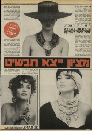 העולם הזה - גליון 2543 - 28 במאי 1986 - עמוד 24 | אותם עם מישלחת שרים שהגיעה ממרינת־הבובות בופוטוצואנה שבד־רום־אפריקה. אלה נדלקו על התכשיטים והציעו להמבורגים להצטרף ל- פרוייקט־אמנות מיוחד, שאותו הגתה רות דיין,