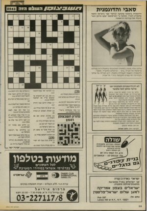 העולם הזה - גליון 2543 - 28 במאי 1986 - עמוד 28 | העול ה1ה סאבי והדוגמנית 2543 ה דו ג מני ת בי אנקהש הגי עהל בי קו רקצר בי שראלהחמה מדנמרקהקרה, נקלטהע״י הפר סו מ אי יעקבפ רנ קו וכבר קי בלהאתע בו דתההרא שונ ה.