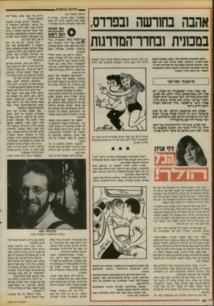 העולם הזה - גליון 2543 - 28 במאי 1986 - עמוד 34 | ! להיות בהאים! אהבה בחורשה ובפרדס. במכונית ובחדרהמדתות שלום מלוטפים נפלאים שלי. האם שמתם לינכם למזג־האוויר ההפכפך שנפל עליבוז בכל יום ראש אחר. אנשים לבושים