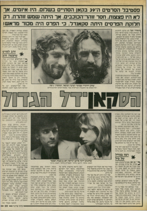 העולם הזה - גליון 2543 - 28 במאי 1986 - עמוד 35 | פסטיבל הסרטים ה־ 39 בקא! הסתיים בשלנם. הי 1אינמים, אך לא היו פצצזת, חסר חהר־הסבבים, אך היתה שמש זוהרת. רק חלוקת הפרסים היתה סקאנדל, כי הפרס היה ממר מראש! ף
