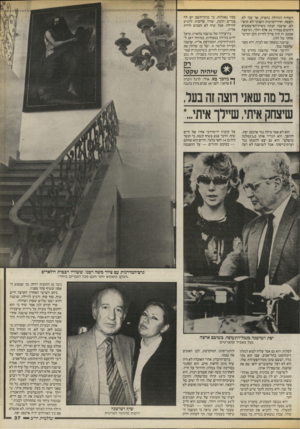העולם הזה - גליון 2543 - 28 במאי 1986 - עמוד 37 | השהיה הגדולה נחפרה, אן עוד לא רוצפה. חדר־המיטות הענקי לא הוש״ לם. שושנה קנתה בשוק־הפישפשים רהיטים במחיר 30 אלף דולר, ושיפצה אותם. זה היה צריך להיות הקן
