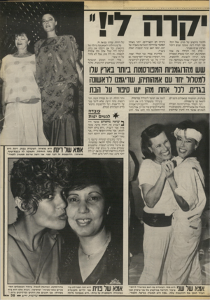 העולם הזה - גליון 2543 - 28 במאי 1986 - עמוד 39 | ׳117־17 ללמדה מיקצוע של ממש. אחר הכל, כבר למרה רינת שמדנה שנים ריקדה וארבע שנים פסנתר. פזית כהן הובילה את אמה המתרגשת, יונה. יונה שומרת המסורת אינה רגילה