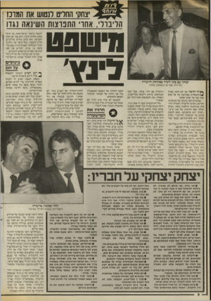 העולם הזה - גליון 2543 - 28 במאי 1986 - עמוד 8 | צחק החריט לנטוש את המרכז ! הדיבור; אחו התפוצות השינאה נגדו1 ורשפט יצחקי עם בתו לימור בפתיחת הוועידה הורדות. ספרי וגאסטון מלכה **זוז הרבה זמן לא היתה בארץ