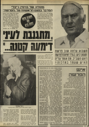 העולם הזה - גליון 2544 - 4 ביוני 1986 - עמוד 14 | מ 111ד1ג עוד בנימין ג׳יבדי המדבר בפעם הו־אשעה על ״הפרשה״ *ץ שה דיין, זיכרונו לברכה, דיבר ^ /ע ל שני מחזורים בחיים, הוא דיבר אז על רוטציה בצבא והצערת הקצונה.