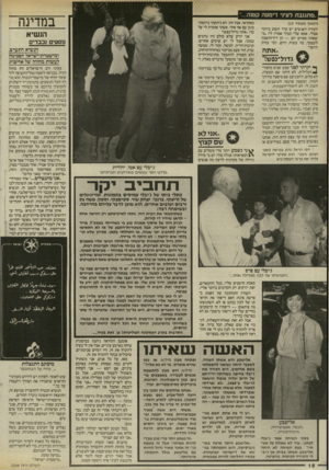 העולם הזה - גליון 2544 - 4 ביוני 1986 - עמוד 16 | ,.מתגנבת לעיני דימעה קטנה... (המשך מעמוד )15 לעזרה לאנשים יש ערך חשוב ביותר אצלי. אמא שלי תמיד אמרה לי :״כשאתה מסיים יום — תן דין־וחשבון לעצמך, מה עשית היום,