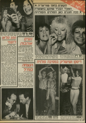 העולם הזה - גליון 2544 - 4 ביוני 1986 - עמוד 22 | ^ תקועים בח1פי שחייצריה * הפקיד הבכיר שתקע בחצוצרה בבה חוגגים באן הפולנים והפולניות ונולי עומר לא יכלו שלא לצחוק מהבדיחות שסיפו אבי קושניר, חרף 300 ההצגות, בהן
