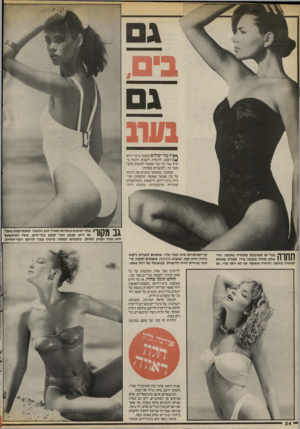 העולם הזה - גליון 2544 - 4 ביוני 1986 - עמוד 24 | בים, גם בעת *ץ ה עוד יכולים מעצבי ביגדי־הים ^ /לעצב, להוסיף, לשנות ולגוון בקיץ 86׳? מה עוד אפשר לעשות בחצי מטר בד, ולפעמים בפחות? מסתבר, שכאשר נותנים את הדעת