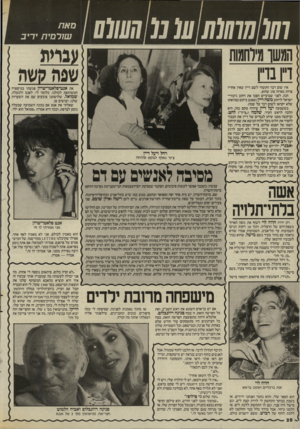 העולם הזה - גליון 2544 - 4 ביוני 1986 - עמוד 28 | 70 0 (070 707מ 07/417 אין שום דבר הקשור לשם דיין שאין אחריו צרות מאיזה סוג שהוא. הנה, לפני שבועיים הפכו את רחוב גיבורי־ישראל לרחוב משה דיין(שאגב ביקש בצוואתו