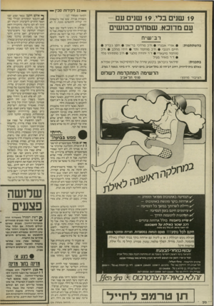 העולם הזה - גליון 2544 - 4 ביוני 1986 - עמוד 30 | — 22 דקירות סכין — 19 שנים בדי 19 ,שנים עם - עם מדוכא. שטחים כבושים רב־שיח בה שתתפות: בתכנית: • אורי אבנרי • ח״כ מרדכי בר־און • ח סן גיברין • חיים הנגבי • ח״כ