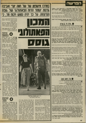 העולם הזה - גליון 2544 - 4 ביוני 1986 - עמוד 38 | הפרשה (המשך מעמוד )9 רק פתי יכול להאמין שאדם בזה — ויהיה אשר יהיה — מסוגל בעצמו ובגטו לפקח על שרותי־הביטחון. עצם היומרה היא מגוחכת — וחבל שראש־הממשלה נזקק לה.