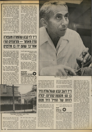 העולם הזה - גליון 2544 - 4 ביוני 1986 - עמוד 39 | את המישטרה התמיהה במיוחד העובדה שהד״ר רוגב לא עשה בעצמו אף אחת מהנתיחות שנזכרו במאמרו. רובן נעשו על־ידי קודמו במכון, הד״ר בלוד. רוגב נטל את החומר הסורי של