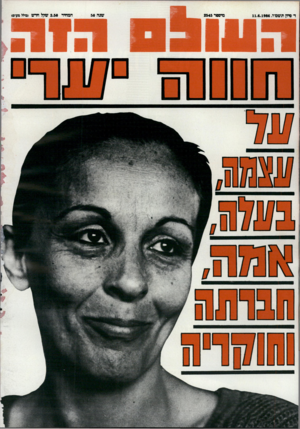 העולם הזה - גליון 2545 - 11 ביוני 1986