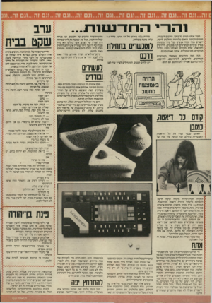 העולם הזה - גליון 2545 - 11 ביוני 1986 - עמוד 27 | 1הו ־י החד־נ סנ ת בעוד אנחנו קמים כל בוקר, הולכים לעבודה, חוזרים הביתה, רואים טלוויזיה והולכים לישון, יושבים כמה וכמה אנשים בכל מיני מקומות בארץ ובעולם