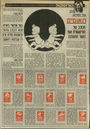 העולם הזה - גליון 2545 - 11 ביוני 1986 - עמוד 28 | הו רו ס הו ס יינתן הסבר על מרקורי בששת המזלות * הראשונים, ועל האחרים ינתן הסבר בבתבה * הבאה. מרים בנימי]׳ נזרקורי בטלה מזל החודש: מהיר מחשבה, גלוי, כן, אמיתי