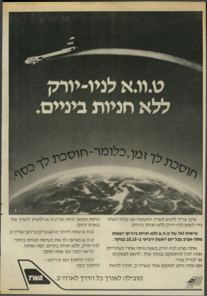 העולם הזה - גליון 2545 - 11 ביוני 1986 - עמוד 29 | חניות ביניים אינך צריך להגיע לשדה התעופה עם עלות השחר כדי לטוס לניו-יורק ללא חניות ביניים. טיסות 747 של ט.וו.א ללא חניות ביניים יוצאות מתל־אביב בכל יום ראשון