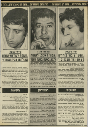 העולם הזה - גליון 2545 - 11 ביוני 1986 - עמוד 31 | דויד ליבאי: מ 1חמד 1תד: צררי ביטון: ..אנ שי־ צי בוו טחויםא סוו ל אנו ל, ו ש תו ת ..אשלח לשרה מי ש טו ה יצאתנגדה בנ קי ם! ,,ולנגוע באשה נמ שו היום!״ שאילתות