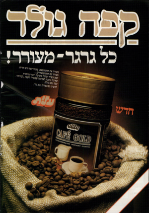 העולם הזה - גליון 2545 - 11 ביוני 1986 - עמוד 47 | כל גרגר־ מעוררי י א ״ הן ש מ עי רי גפח 1שים י ו שי טתייטו מייחדת ^ילאח־פש״יל׳ י׳?פה׳׳ל ני למשיג גס נפחית 200