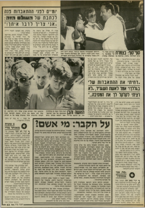 העולם הזה - גליון 2545 - 11 ביוני 1986 - עמוד 6 | יומיים רבני ההתאבדות בנה לנ תבת של חעו ^ סהנח : .,אני צ ריו לדבר איתן־!״ סוף־סוף: בצמרת ״י״;־;7 : שיא הצלחתו. מימין, מוחאת כף, בשימלה שחורה, שנים. למען