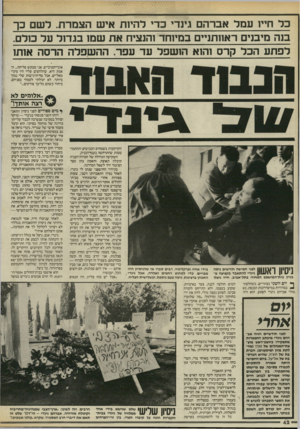 העולם הזה - גליון 2545 - 11 ביוני 1986 - עמוד 7 | כל חייו עמל אברהם גינדי כדי להיות איש הצמרת. דשם כך בנה מיבנים ראוותניים במיוחד והנציח את שמו בגדול על מרם. לפתע הכל קרס והוא הושפל עד עפר. ההשפלה הדסה אותו