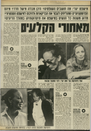 העולם הזה - גליון 2545 - 11 ביוני 1986 - עמוד 9 | מישפט יעדי: מה חושבים השופטים? היכן מברה מישר חדד? מיהם הנחטקציונוים המצליחים ל ע סו את הבויקאוות ולהיכנס למישפט הסנסציוני? מדוע משנות כר הנשים במי שפט את