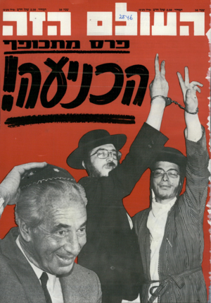העולם הזה - גליון 2546 - 18 ביוני 1986