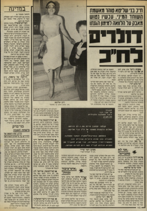 העולם הזה - גליון 2546 - 18 ביוני 1986 - עמוד 10 | במדינה חייג בני שליטא טוהו מאשמת השוחד המיני. עכשיו נטוש מאבק ער הלוואה למימון הגנתו דוגרים י*ץ ום גיזבר אינו אוהב לתת \64 / /כסף,״ אמר צבי רנר, גיזבר ה־מיפלגה