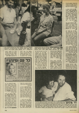 העולם הזה - גליון 2546 - 18 ביוני 1986 - עמוד 13 | הגיע במועד שנקבע, ישב וחיכה, ואילו גוטמן והירידה, שדיברו במשך שבועות על ארוחת־ה־שחיתות המתוכננת להם, פשוט שכחו. ביום החמישי נערכה ב־מישכן־הכנסת ארוחה לכבודו של