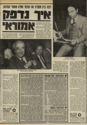 העולם הזה - גליון 2546 - 18 ביוני 1986 - עמוד 14 | רננה ברק מסנרת את הסינור המלא מאחורי הקלעים: 17011 לכן, הסביר ביילין, תבע המערך את תפקיד סגן־שר־האוצר, ופרס מבקש שאמורא, ימלאו. אמוראי התפשר, תוך כדי שמירת