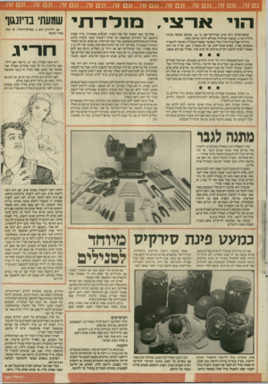 העולם הזה - גליון 2546 - 18 ביוני 1986 - עמוד 21 | גם זה...וגם זה...וגם זה...וגם זה1...גט זה ...וגם זה 1...גם זה...וגם זה 1...גם זה...וגם זוז... ה 1י א ר צי שופט־שלום זיכה איש חברה־קדישא בן ,64 שביצע מעשה מגונה