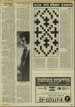 העולם הזה - גליון 2546 - 18 ביוני 1986 - עמוד 30 | — אחי המת רצח תשבץ ה עו ל ס 913 מאוזן: )1מתרעם ( .5 :)4,2נפוצה שמועה ( )10 :)3,3תפר)11 : עלוב )13 :אביון; )14 אות־הנצחון; )15 נחיצות רבה)16 : צורך; )18 עמית
