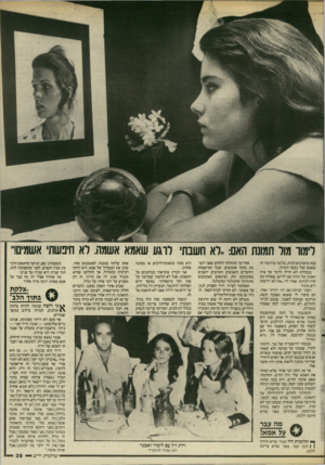העולם הזה - גליון 2546 - 18 ביוני 1986 - עמוד 39 | כמה מיצרכים לבית. כל מה שידעתי זה שאמא שלי נסעה לטיול. במכולת לא חדלו לדבר על איזו תאונה של נהגת עם ילדים. שאלתי מה קרה לנהגת. אמרו לי :״את לא יודעת? היא מתה!״