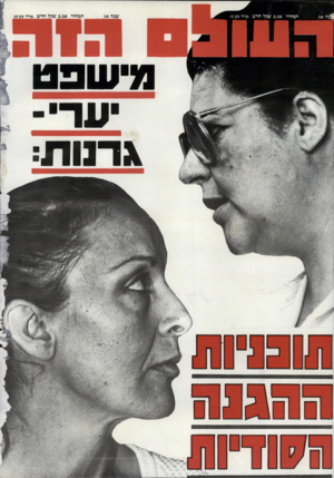 העולם הזה - גליון 2546 - 18 ביוני 1986