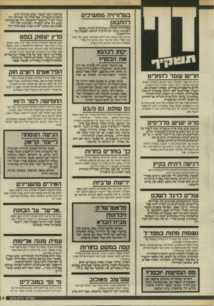 העולם הזה - גליון 2546 - 18 ביוני 1986 - עמוד 5 | בטלוויזיה ממשיכים להתכונן בטלוויזיה הכללית ממשיכים לבדוק, באופן דיסקרטי, כיצד יש להיערך לקראת הפעלת שי־דורי־הבוקר. בדיקות אלה נעשות חרף הוראה מפורשת, בכתב, של