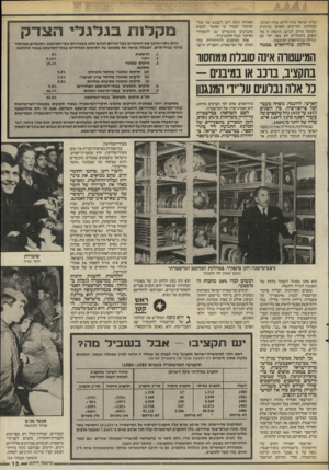 העולם הזה - גליון 2547 - 23 ביוני 1986 - עמוד 15 | טרת ישראל מחוז חדש: מחוז המרכז. במחוזות הקיימים הוסיפו מרחבים (למשל מרחב לכיש) .תוספת זו של גופים מינהליים לא באה יחד עם הגדלה בכוח־האדם המיבצעי. מחלקת