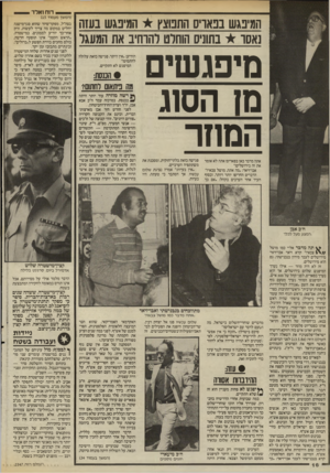 העולם הזה - גליון 2547 - 23 ביוני 1986 - עמוד 16 | דוח ואלד המיבגש בפאויס התפוצץ המיפגש בעזה נאסר * בתוניס הוחלט רהוחיב את המעגל מיפגשים מן הסוג המוזר אתה מדבר כאן בפאריס! אתה לא אומר את זה בירושלים!״ אבו־זיאד