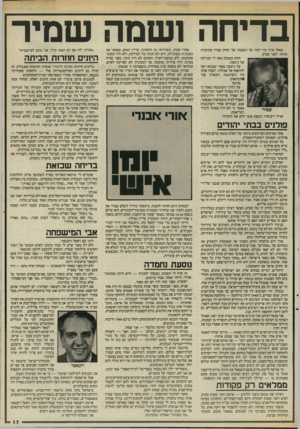העולם הזה - גליון 2547 - 23 ביוני 1986 - עמוד 17 | בדי ח ה 1שמהש מיר שאלו אותי מה דעתי על הופעתו של יצחק שמיר בתוכנית מוקד, לפני שבוע. תחת תשובה באה לי הבדיחה על ניכסון. על ניכסון נאמר שבבוא יומו להיאסף אל