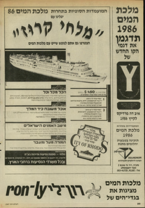 העולם הזה - גליון 2547 - 23 ביוני 1986 - עמוד 20 | מלפת המועמדות הסופיות בתחרות מלכת המים 86 יפליגו עם ה מי ם 1986 ל! ר *ו\וו ת דג מו את דגמי הקו החדש הצטרפו גם אתם לצופש שייט עם מלכות המים $450 +מישים