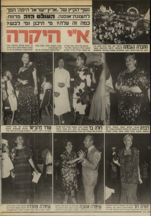 העולם הזה - גליון 2547 - 23 ביוני 1986 - עמוד 24 | ושף־הקיץ של ״ארץ־ישראל היפה״ הפך מדווח: לתצוגת־אופנה. ה ע 1ל 0 כמה זה עלה? מי תיכנן ומי לבש? ה \ ךדה שילמה 100 שקל חדש לאיש כדי 1111 11111 1 1 1.11111נ