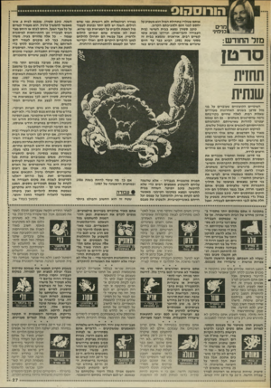 העולם הזה - גליון 2547 - 23 ביוני 1986 - עמוד 27 | הורוסהוס בצורה רציונאלית ולא ריגשית, כפי שהם רגילים. השנה יש להם יותר נכונות לעמוד מול האמת ולהביט על המציאות כפי שהיא. זאת לא אומרת שהם יפסיקו לחלום ולדמיין,
