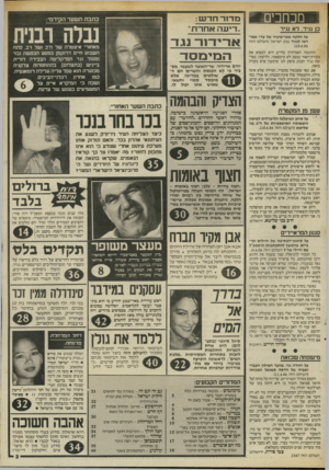 העולם הזה - גליון 2547 - 23 ביוני 1986 - עמוד 3 | מכחכים מד־זר חז־ע:1 ״!־יעה אחרת ״ כ! נגיד, רא נגיד על הלקח מאי״מינויו של עדי אמו ראי לנגיד בנק ישראל (העולם הזה .)18.6.86 החוכמה האמיתית בחיים היא למצוא את